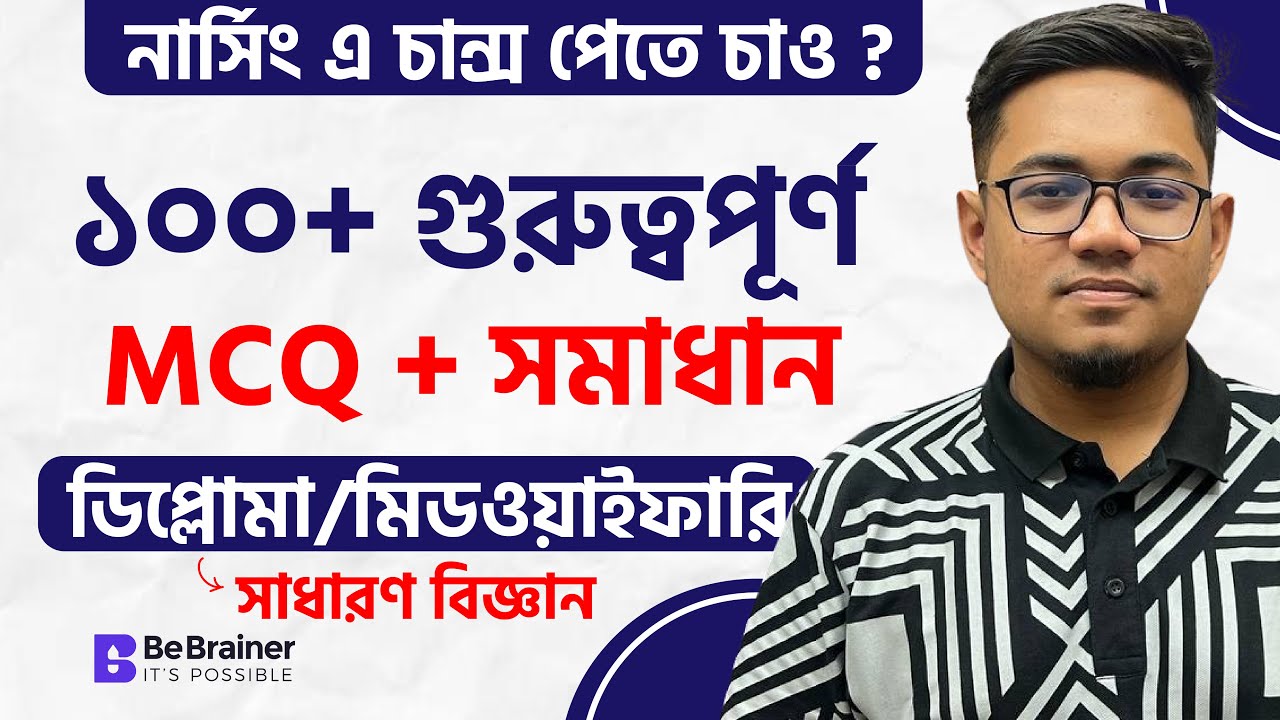১০০+ গুরুত্বপূর্ণ MCQ সমাধান (সাধারণ বিজ্ঞান) । Nursing Admission Suggestion 2024