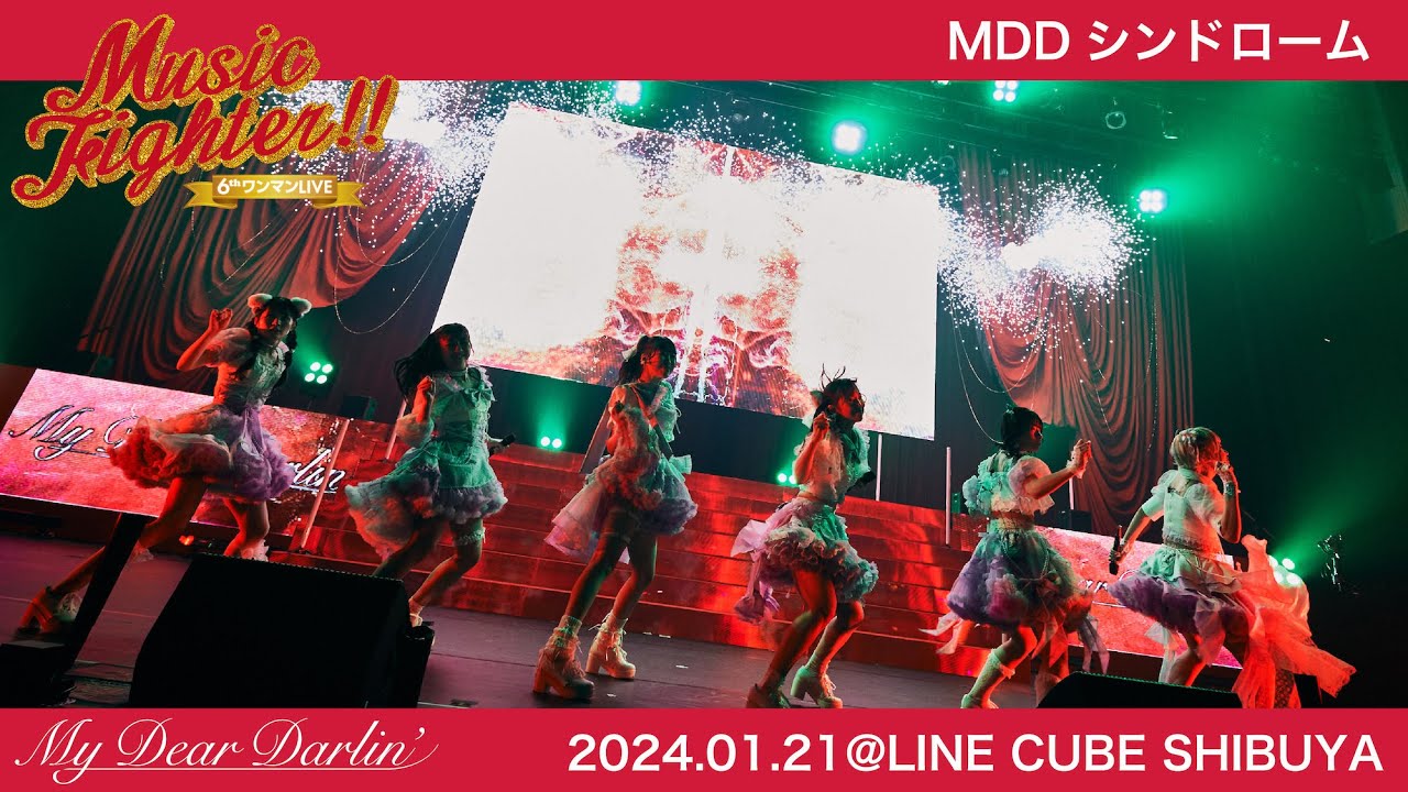 【LIVE映像】MyDearDarlin'「MDDシンドローム」／2024.01.21 6thワンマンLIVE『Music Fighter!!』@LINE CUBE SHIBUYA