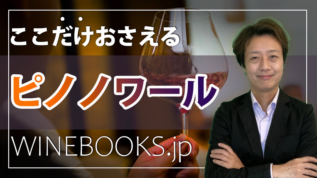 ピノノワールの基礎知識｜人気ワインの特徴と見分け方