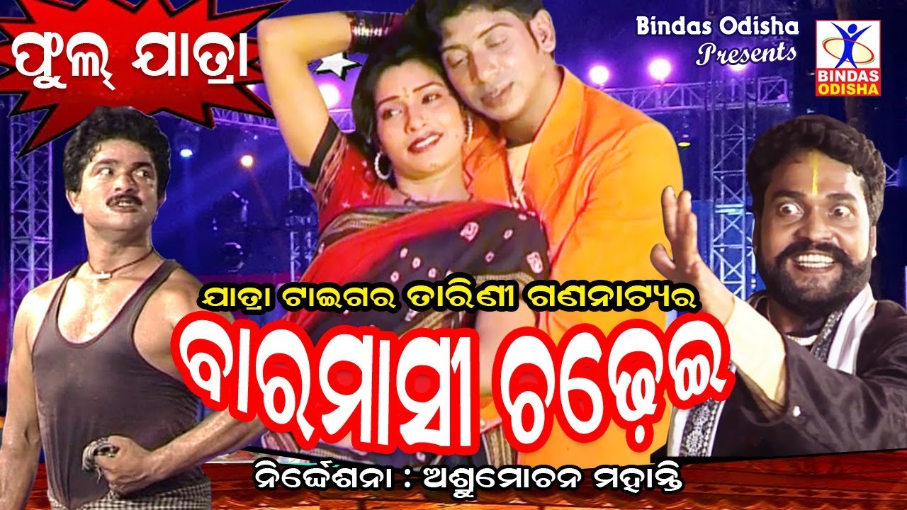 Baramasi Chadhei || Full Jatra odia || Tarini Gananatya || Odia Jatra 2020 || Bindas Odisha