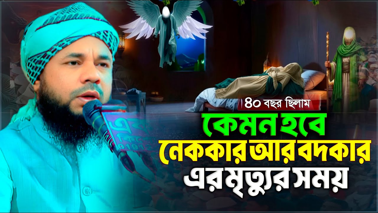 শেষ ঠিকানা কবর জগত-শরিফুজ্জামান রাজিবপুরী ওয়াজ | Sharifuzzaman Rajibpuri waz | Bangla New waz