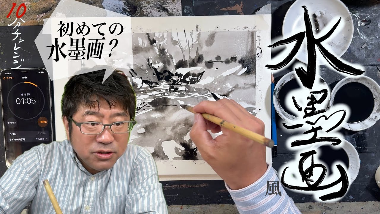 【10分チャレンジ３】初めての水墨画？？