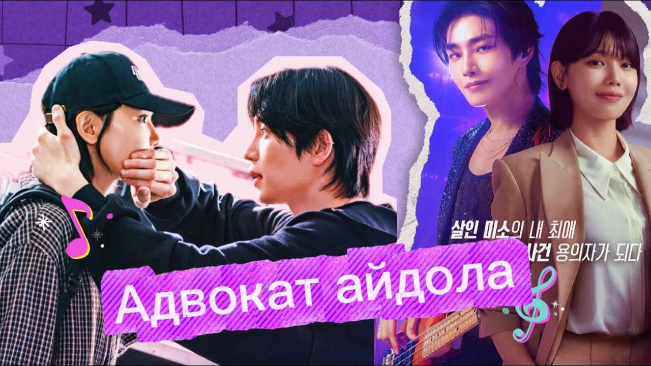 Обзор дорамы АДВОКАТ АЙДОЛА🎤Клише победили K-pop? Где сюжет!?