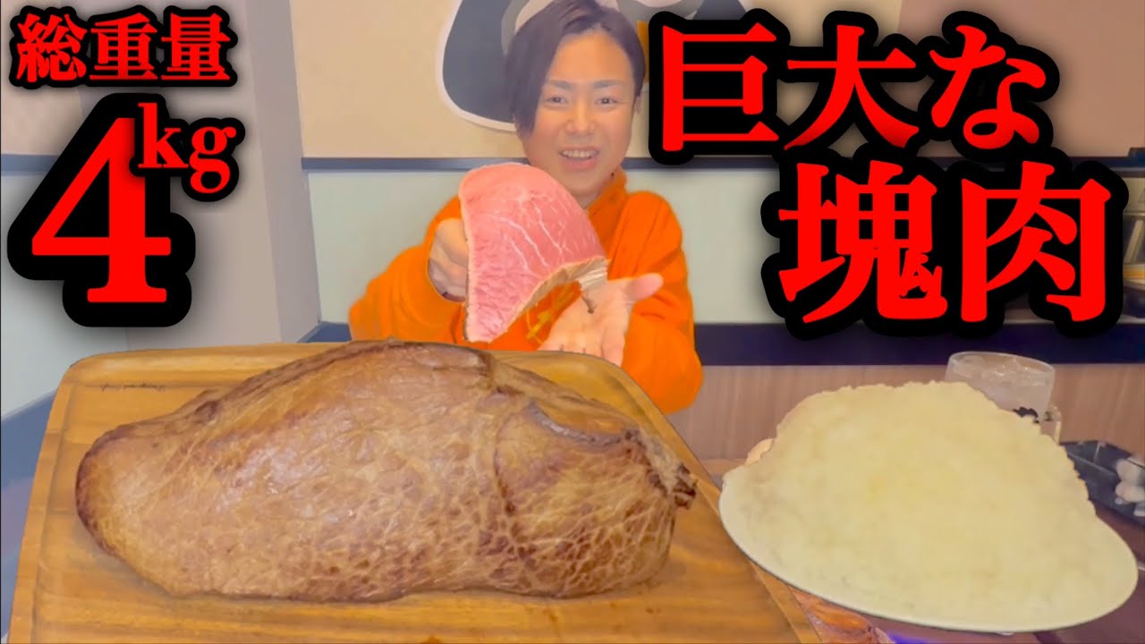【大食い】総重量4kg！大迫力の塊ステーキを美味しく楽しく食べる！【河田 大志】【カワザイル】