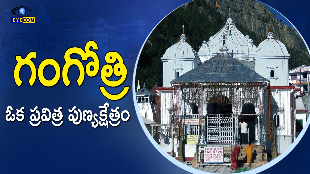 గంగోత్రి ఓక ప్రవిత్ర పుణ్యక్షేత్రం || Gangotri Temple in Uttarakhand