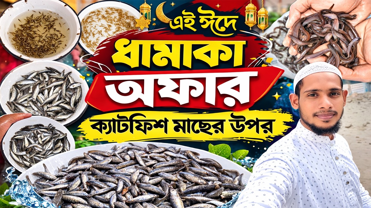ঈদ উপলক্ষে সকল প্রকার ধানি মাছের ওপরে চলছে ধামাকা অফার
