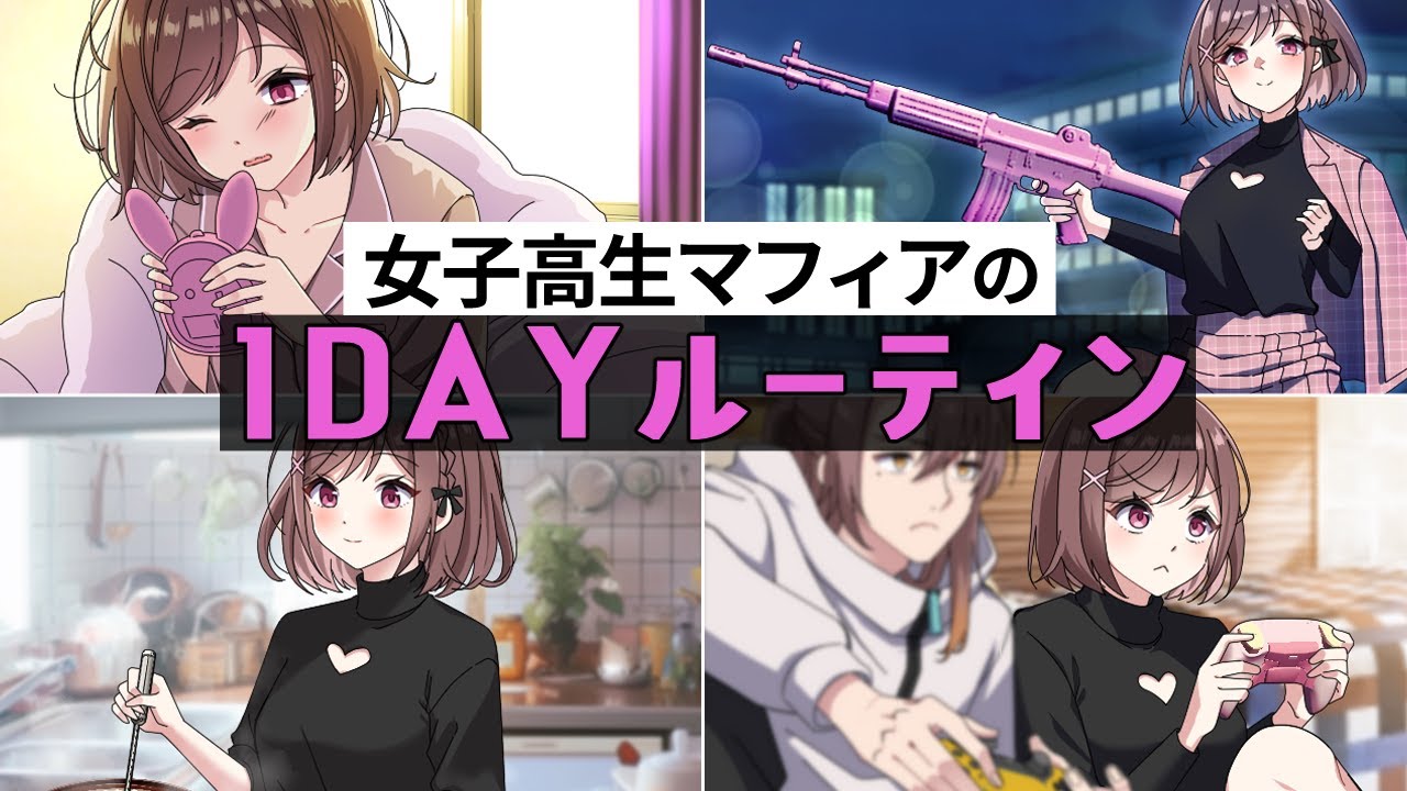 女子高生マフィアの1DAYルーティン【アニメ】【漫画動画】