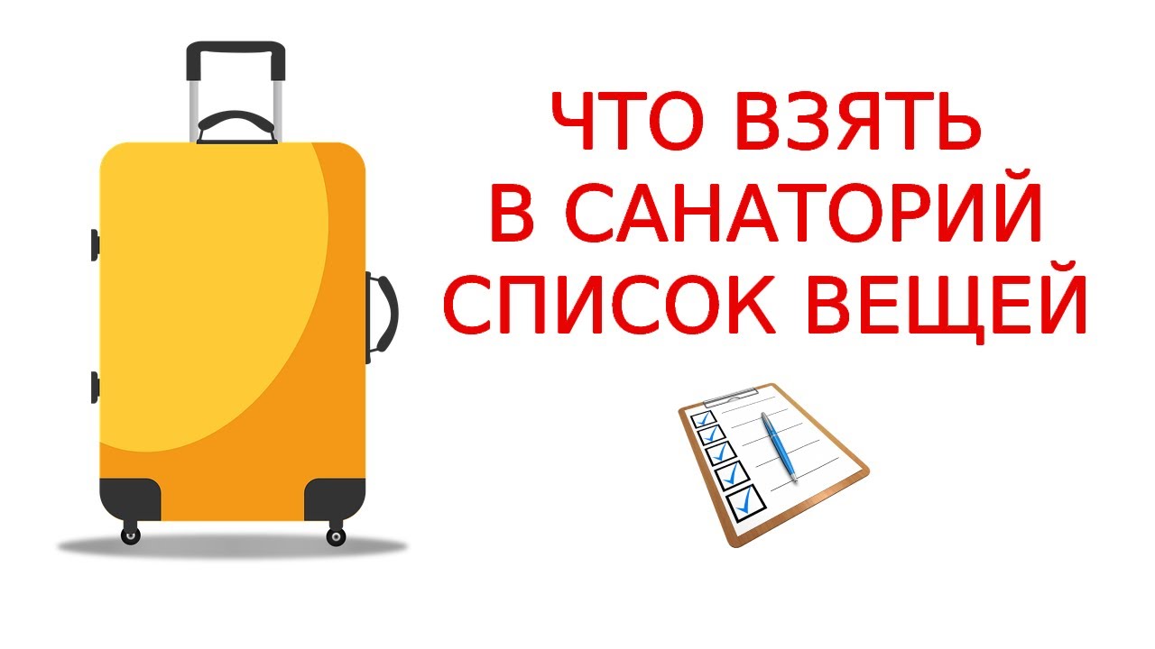 Что взять с собой в санаторий