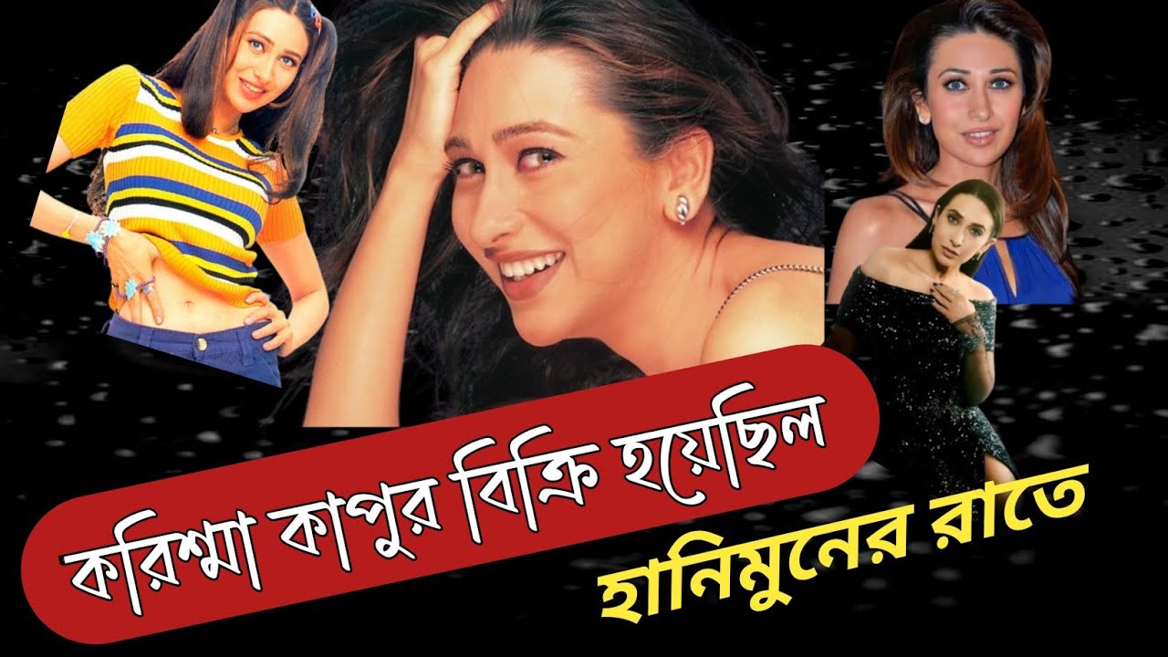 করিশ্মা কাপুর জীবনী | হানিমুনের রাতে কী ঘটেছিল ।। Bollywood Actress Karishma Kapoor Life Story ।।