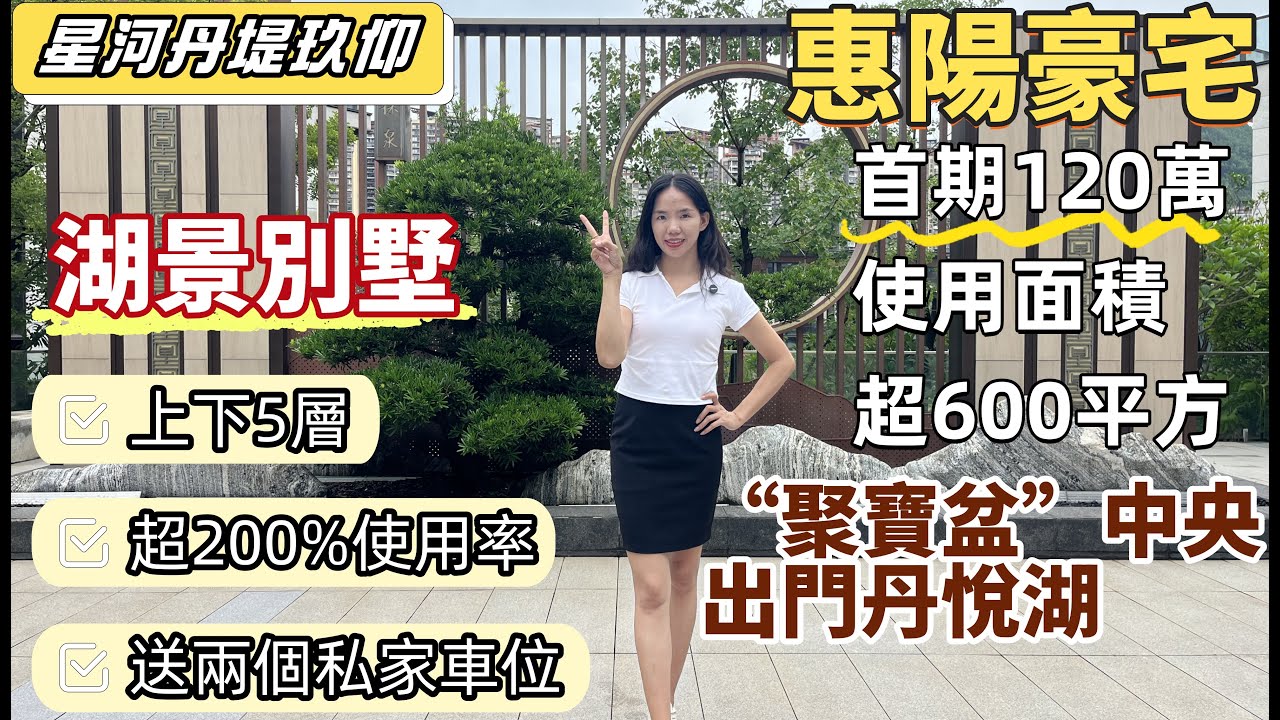 惠州樓盤| 惠陽豪宅區，星河丹堤玖仰別墅。房本面積275平方，實用面積超600平方，上下5層。帶前後花園，送兩個地下私家車位。首期120萬上會，星河聚寶盆中央，出門即丹悅湖。#惠陽樓盤#惠州別墅