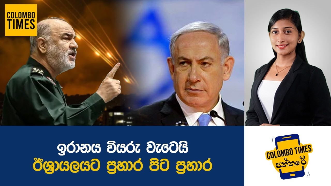 ඉරානය වියරු වැටෙයි, ඊශ්&zwj;රායලයට ප්&zwj;රහාර පිට ප්&zwj;රහාර | Iran Strikes Israel Hard