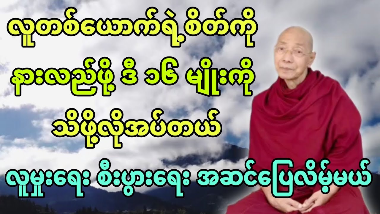 လူတစ်​ယောက်ရဲ့စိတ်ကို နားလည်ဖို့ ဒီ(၁၆ )မျိုးကို ​​သိဖို့လိုအပ်တယ်။