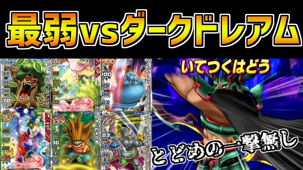 【DQMBV】最弱モンスター6匹vsダークドレアム 夢の対決！ドレアムが一度も攻撃しなければ流石に最弱モンスターでも勝てるはず