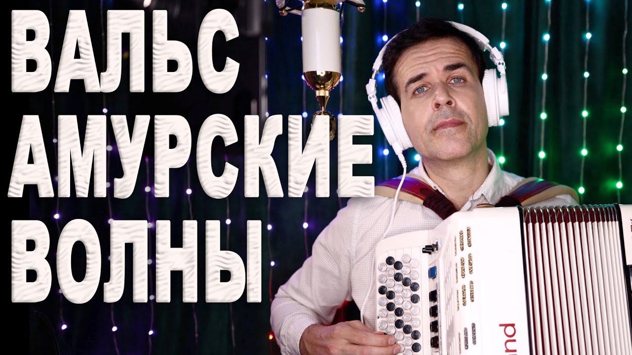 Этот баян звучит как оркестр: „Амурские волны“ (полная версия)