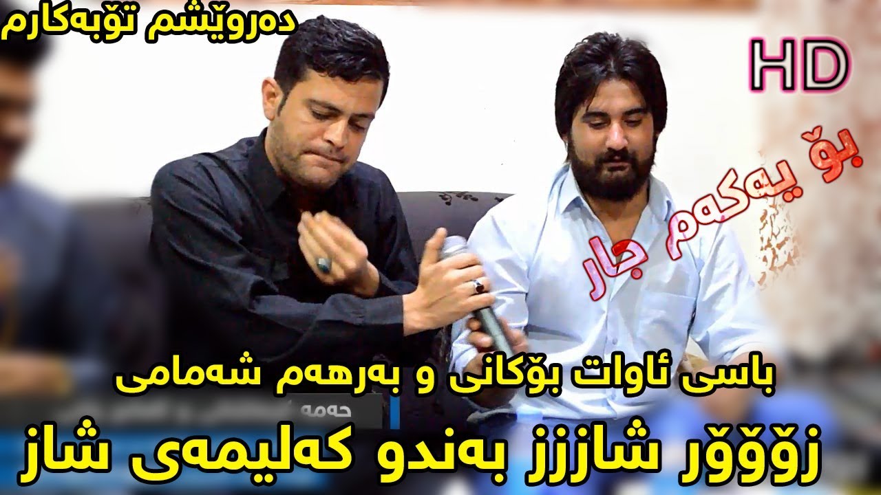 Hama Krmashani & Amanj Yaxy 2017 Track 1 ( darweshm tobakarm ) zoor shaz