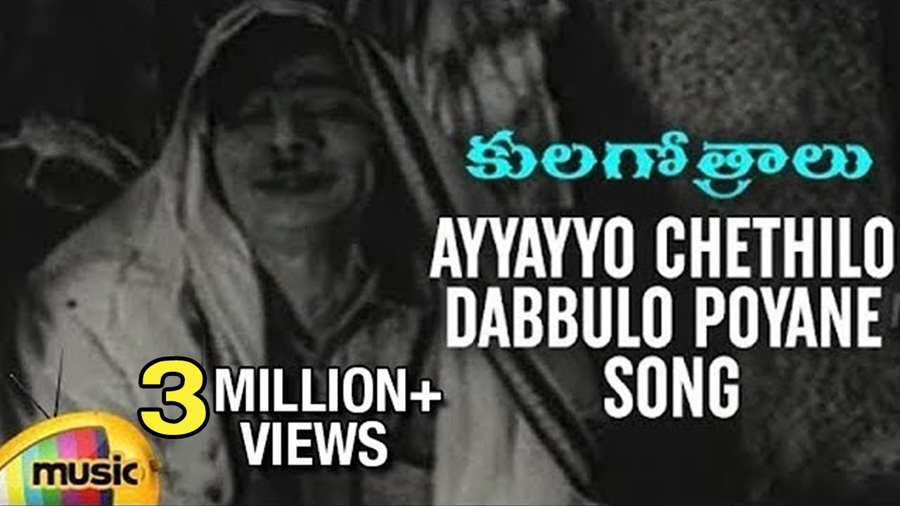 Ayyayyo Chethilo Dabbulo Poyane Song - Kula Gothralu Movie Songs - ANR, Krishna Kumari, Krishna