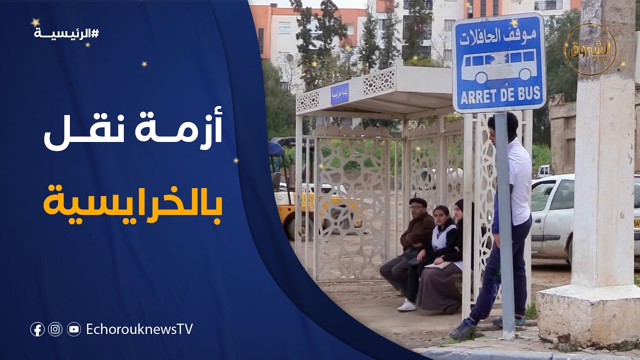 سكان بلدية الخرايسية يطالبون بالتدخل العاجل لإيجاد حل لمشكل النقل