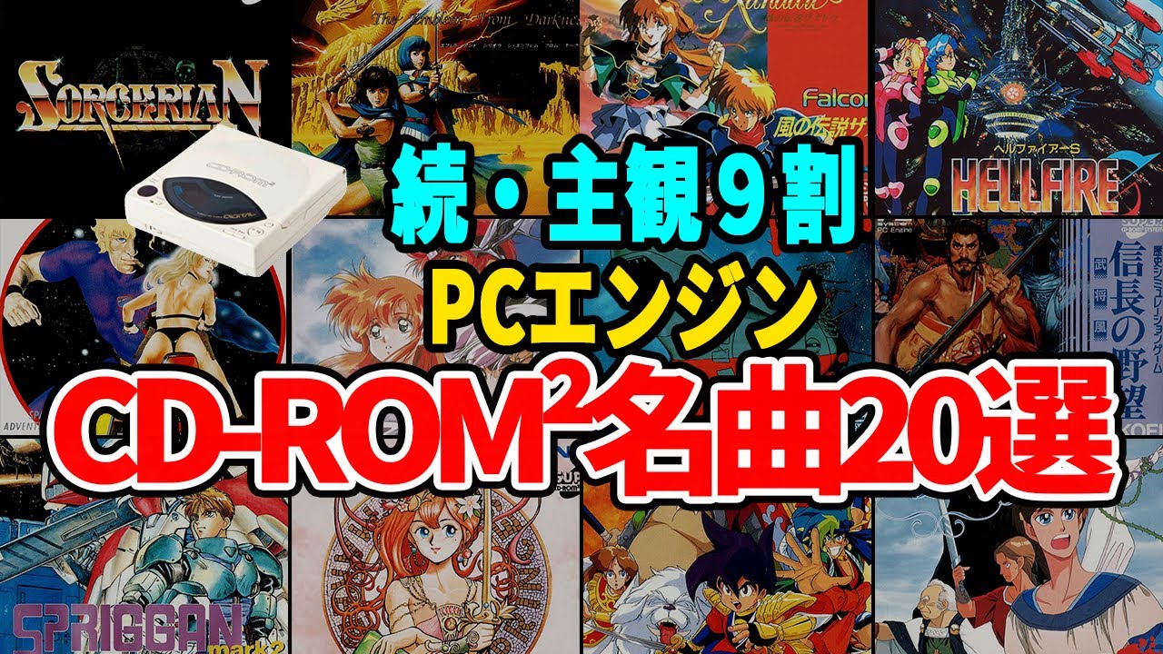【CD-ROM² BGM集➁】PCエンジン神曲メドレー20選 動画付き永久保存版