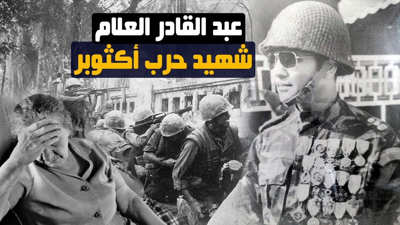 بيوغرافيا..الكولونيل عبد القادر العلام...شهيد الجولان