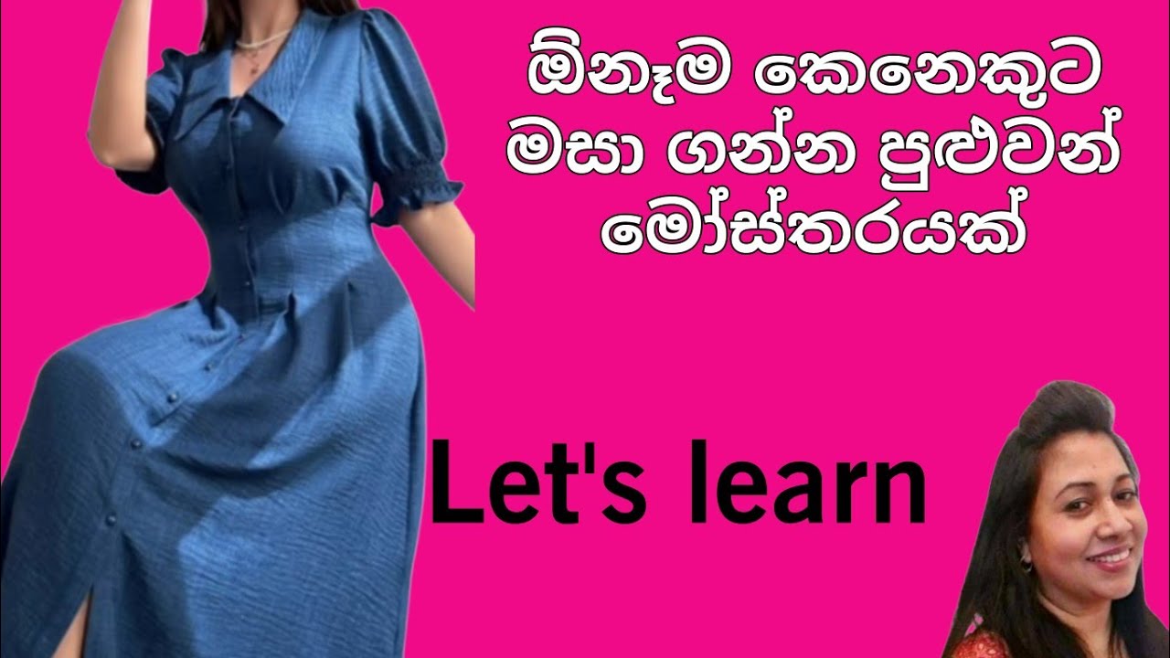 ලේසියෙන් මසා ගන්න පුළුවන් සරල මෝස්&zwnj;තරයක් /Kalyani Mahum UK/dress cutting