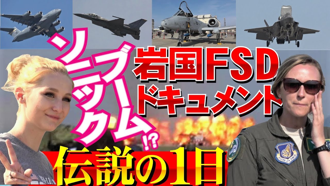 ソニックブームも!?伝説の１日ドキュメント!?岩国フレンドシップデー2019
