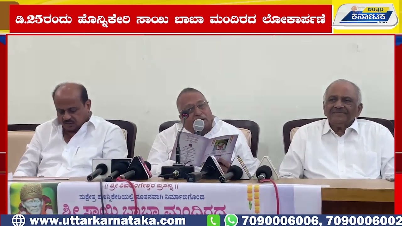 Bidar | ಡಿ. 25ರಂದು ಹೊನ್ನಿಕೇರಿ ಸಾಯಿ ಬಾಬಾ ಮಂದಿರ ಲೋಕಾರ್ಪಣೆ | Uttar Karnataka News