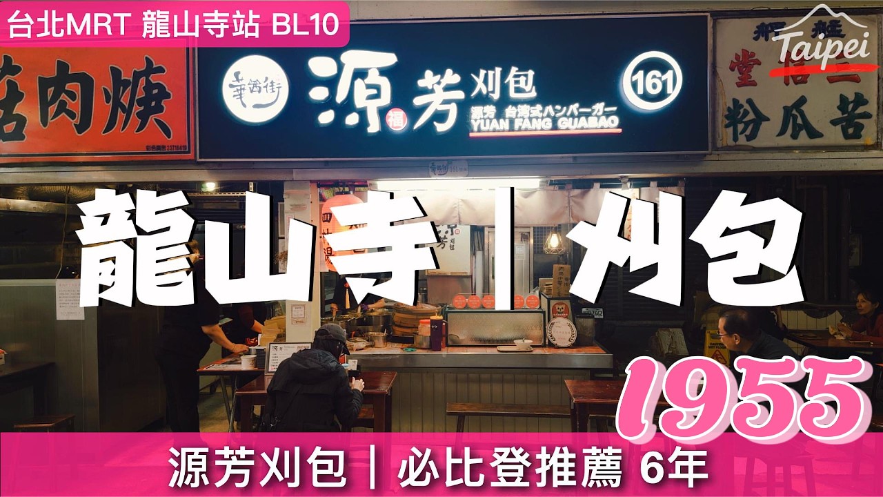 台北｜源芳刈包｜必比登推薦 6年｜Since 1955