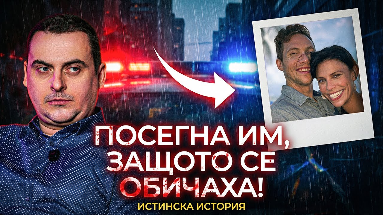 🔥ОТ ПРЕСЛЕДВАЧ ДО УБИEЦ