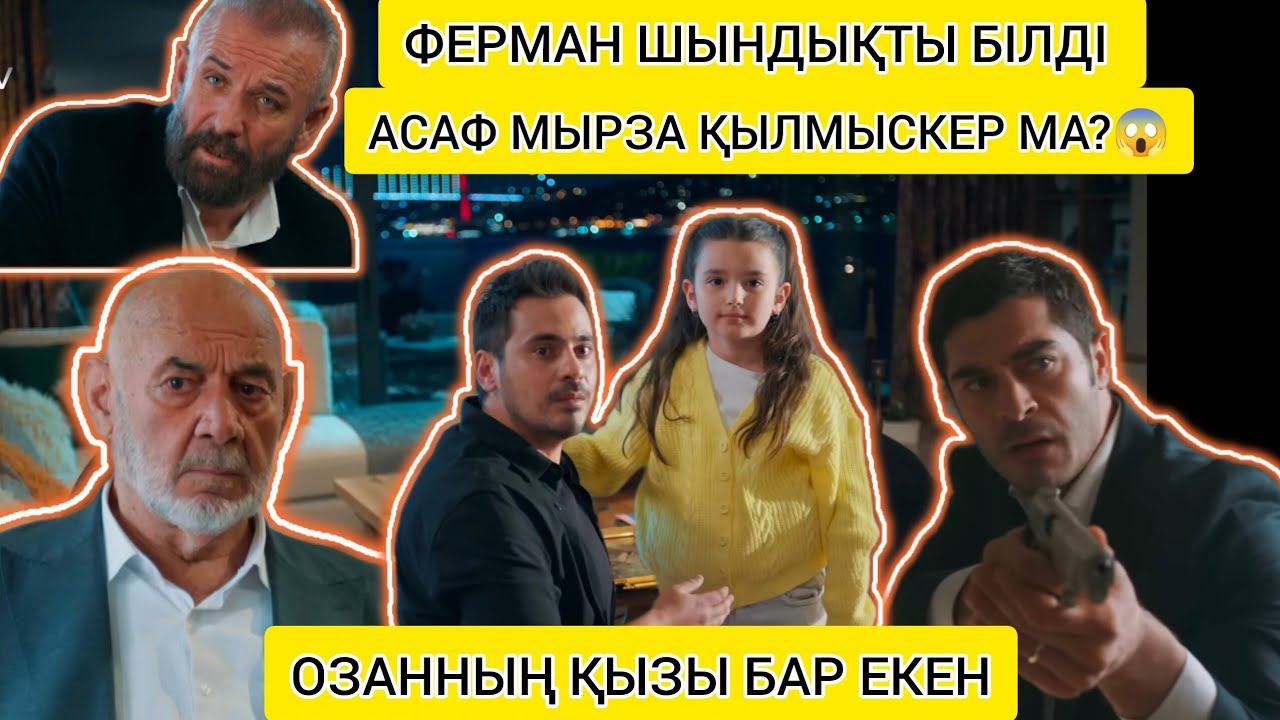 АСАФ МЫРЗА ҚЫЛМЫСКЕР МА?😱ФЕРМАН ШЫНДЫҚТЫ БІЛДІ, ОЗАННЫҢ ҚЫЗЫ БАР ЕКЕН.ЭФСАНЕ БОСАНДЫ