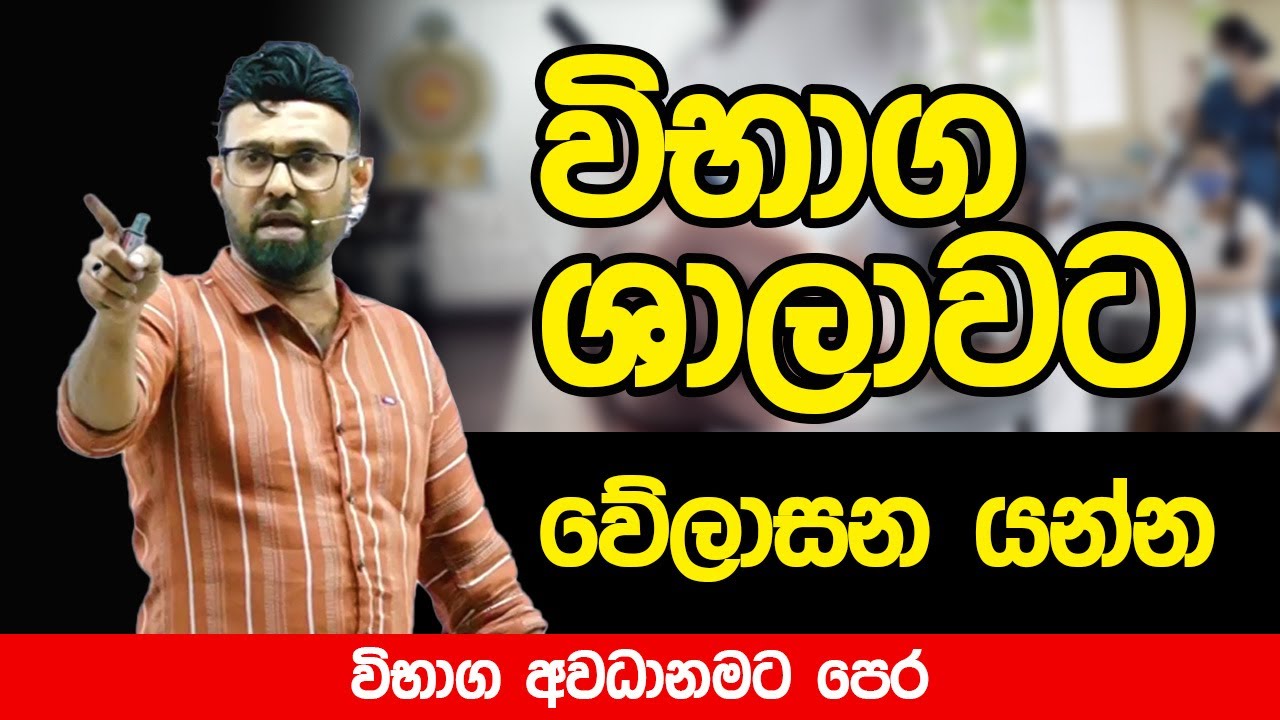 විභාග ශාලාවට උදේ ම ගිහින් මේ දේවල් සොයා බලන්න | Exam