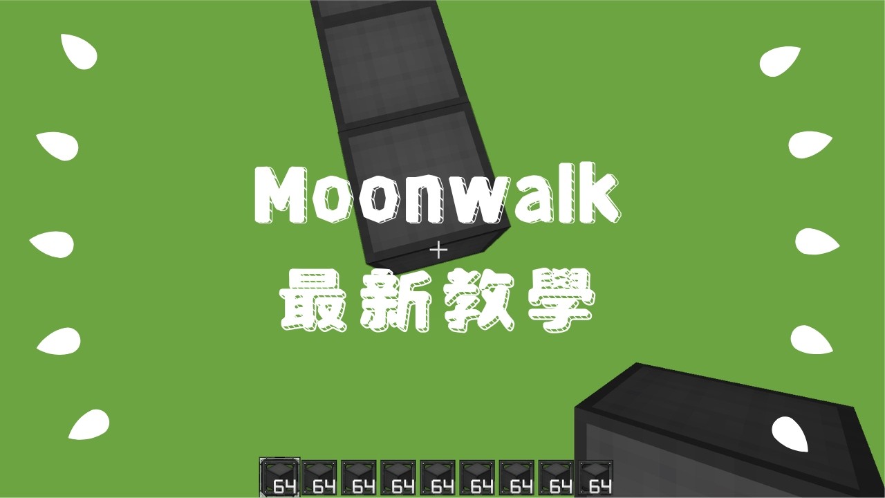 Minecraft Moonwalk速成！比速疊還要快超多的疊法