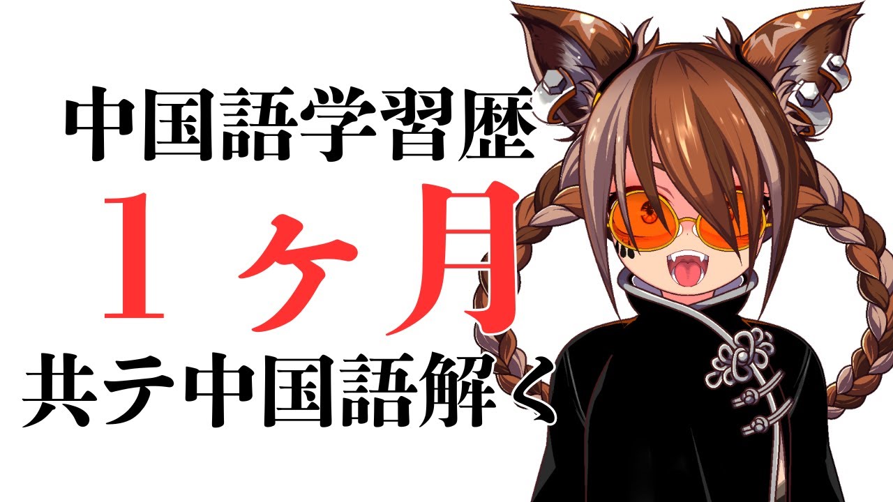 １ヶ月しか中国語勉強してないけど共通テスト中国語に突撃する会