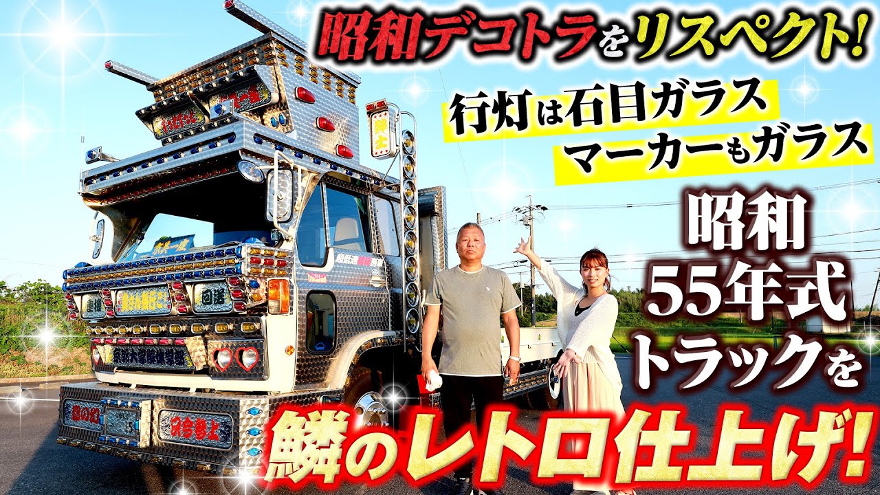 【超貴重な昭和55年式】これぞデコトラ！行灯の石目ガラスにマーカーもガラス！究極のレトロ仕上げ！