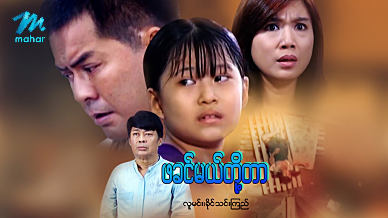 #မြန်မာဇာတ်ကား စ/ဆုံး ဖခင်မယ်တို့တာ လူမင်း ခိုင်သင်းကြည် #myanmarmovies