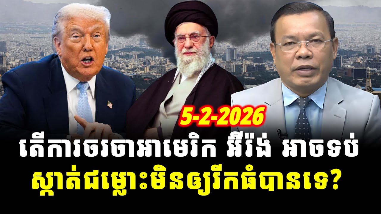 ការវិភាគ៖ តើការចរចាអាមេរិក អ៊ីរ៉ង់ អាចទប់ស្កាត់ជម្លោះមិនឲ្យរីកធំបានទេ?, Srok Tep News