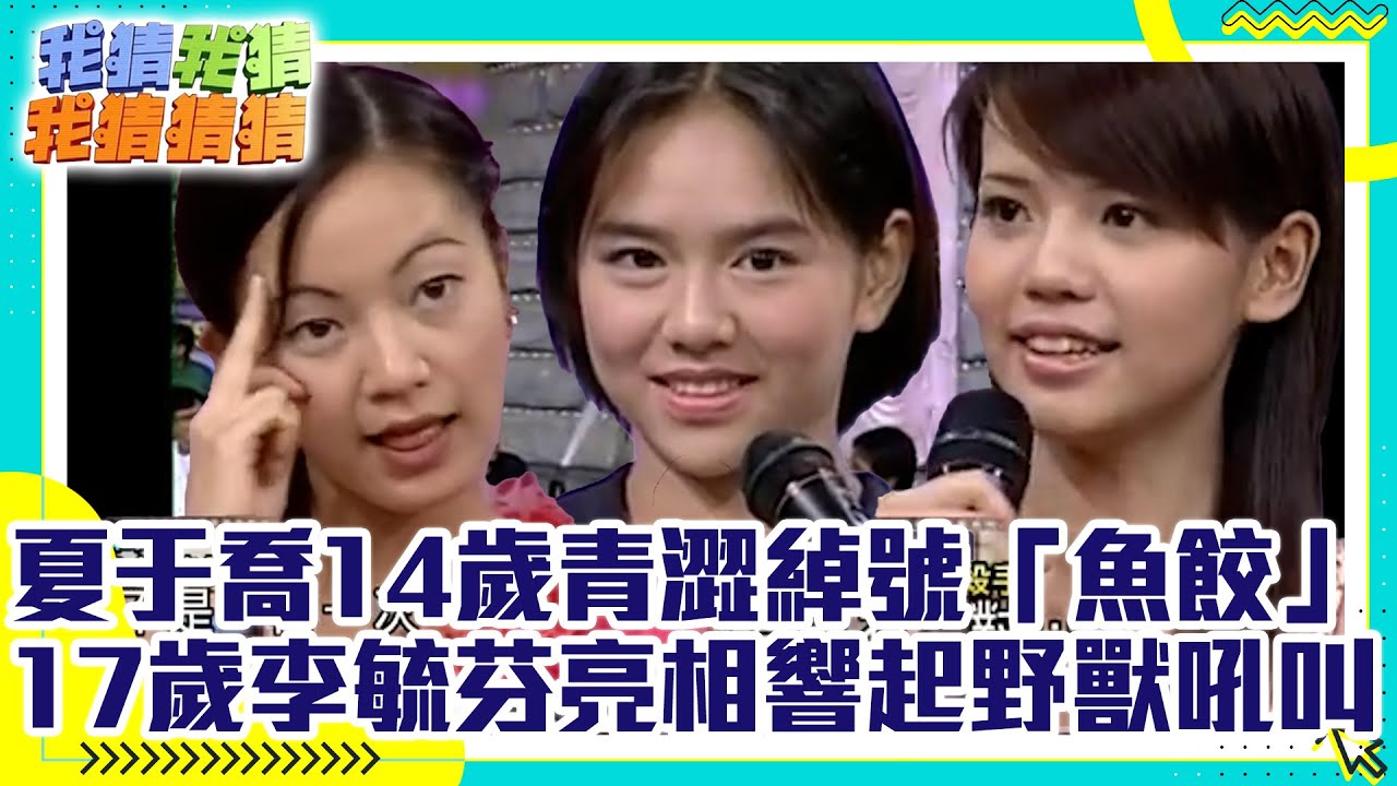 夏于喬亮麗14歲青澀綽號「魚餃」 17歲李毓芬一亮相現場響起野獸般吼叫【我猜我猜我猜猜猜】EP736精華 吳宗憲、羅志祥、五月天、王力宏、林依晨、HEBE、夏于喬 @中視經典綜藝