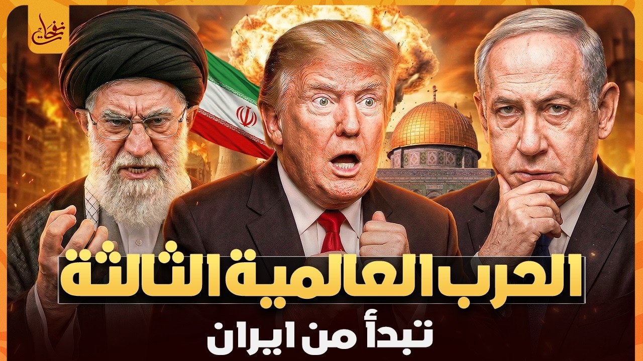 الحرب العالمية الثالثة تبدأ من ايران ونهايتها تكون الملحمة الكبرى وبداية هرمجدون وأحداث النهاية
