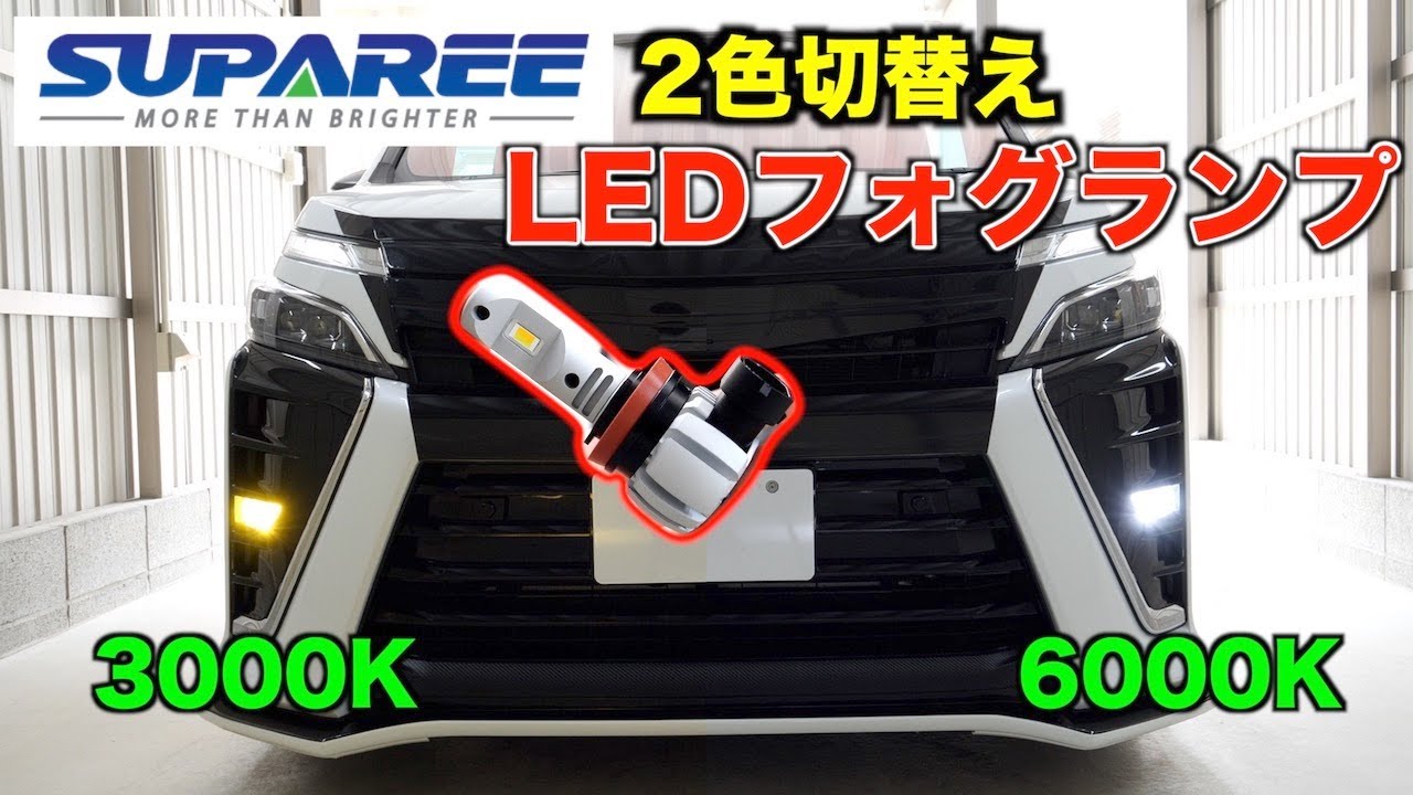 【80ヴォクシー】2色切替LEDフォグランプレビュー!!コントローラ無しでポン付け可能/SUPAREE