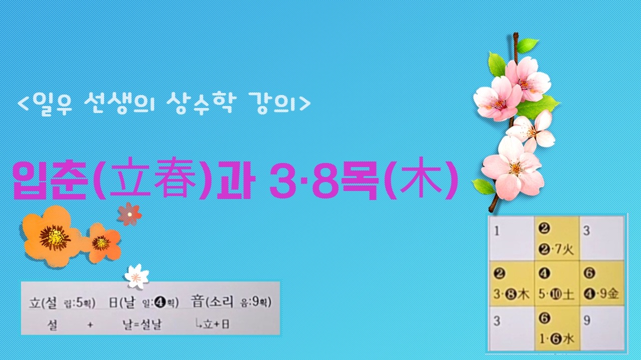 입춘(立春)과 3·8목(木) (일우 선생의 상수학 강의)