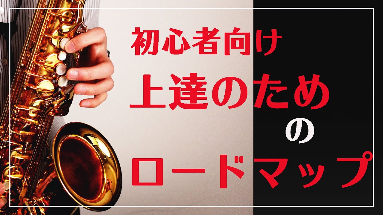 【サックス初心者必見】上達のためのロードマップ【楽譜付き】