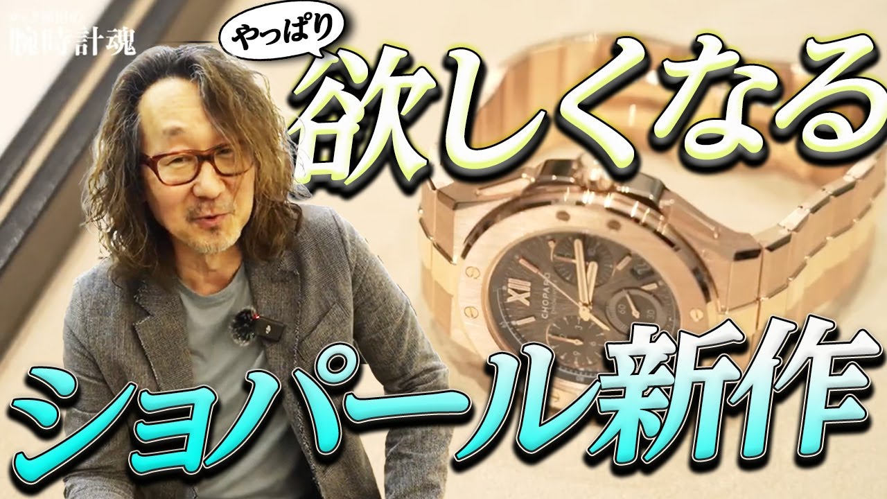 【ショパールをレビュー】アルパイン イーグル「だからこの時計が好きなんです」