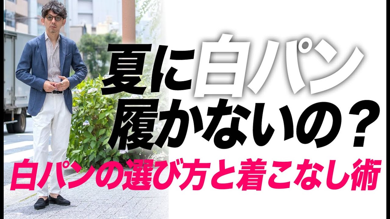 【夏の必須パンツ】夏に白パンをおすすめする4つのメリットと着回し術。粋なオヤジのファッション講座【メンズファッション 40代 50代】