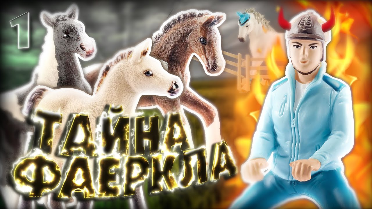 ТАЙНА ФАЕРКЛА | 1 СЕРИЯ | Шляйх сериал (Schleich cериал)