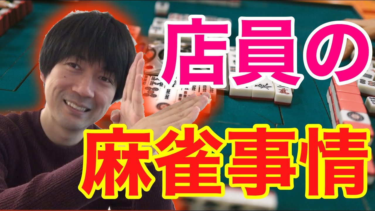 【自己犠牲の営業】雀荘メンバー物語