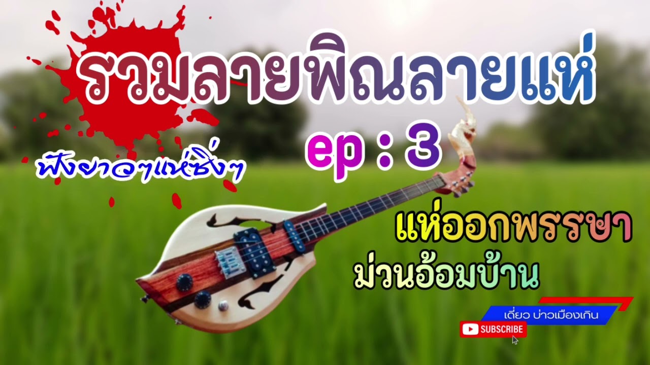 #รวมลายพิณลายแห่