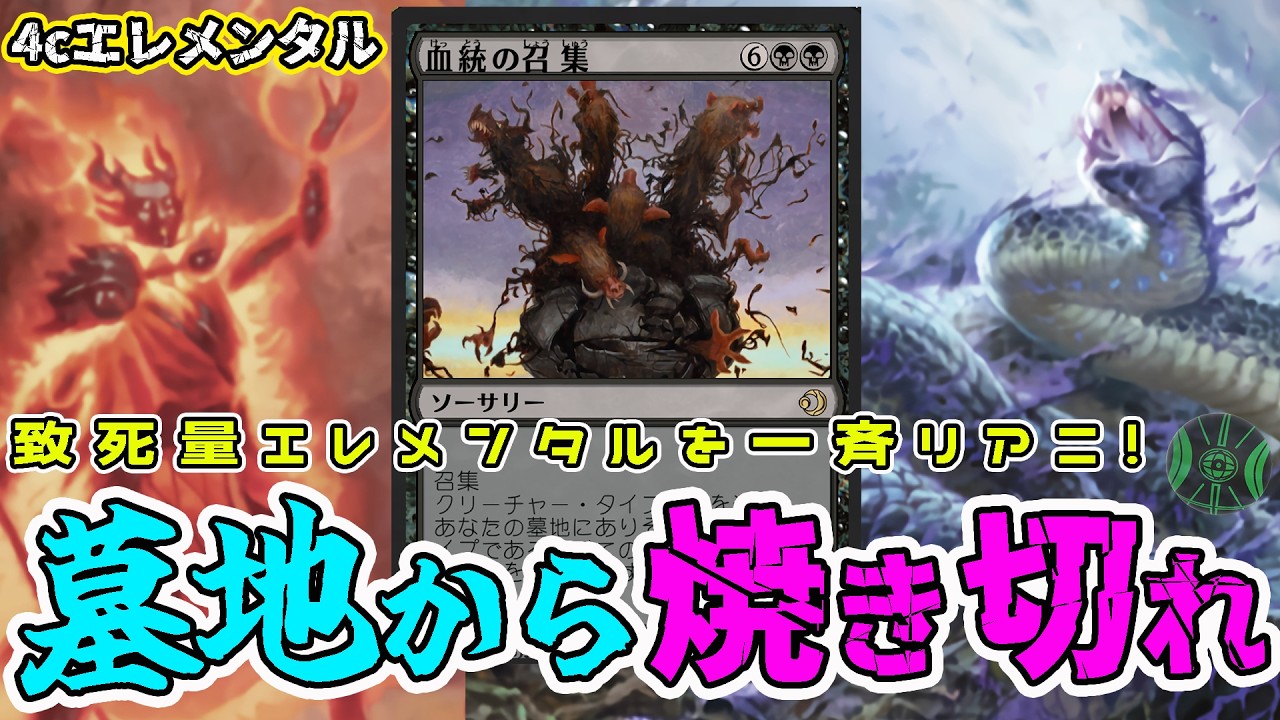 【MTG】全員リアニで焼き尽くせ!!血統の招集「４ｃエレメンタル」（スタンダード）（ローウィンの昏迷）
