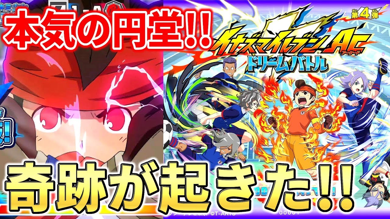 【イナズマイレブン】本気の円堂が奇跡を起こす！天崩地裂VS風神雷神ゴースト！！！イナズマイレブンAC ドリームバトル