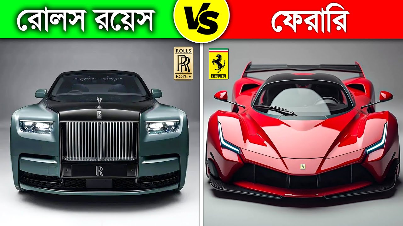 রোলস রয়েস VS ফেরারি 😱 কোনটি সেরা? | Rolls Royce vs Ferrari Comparison