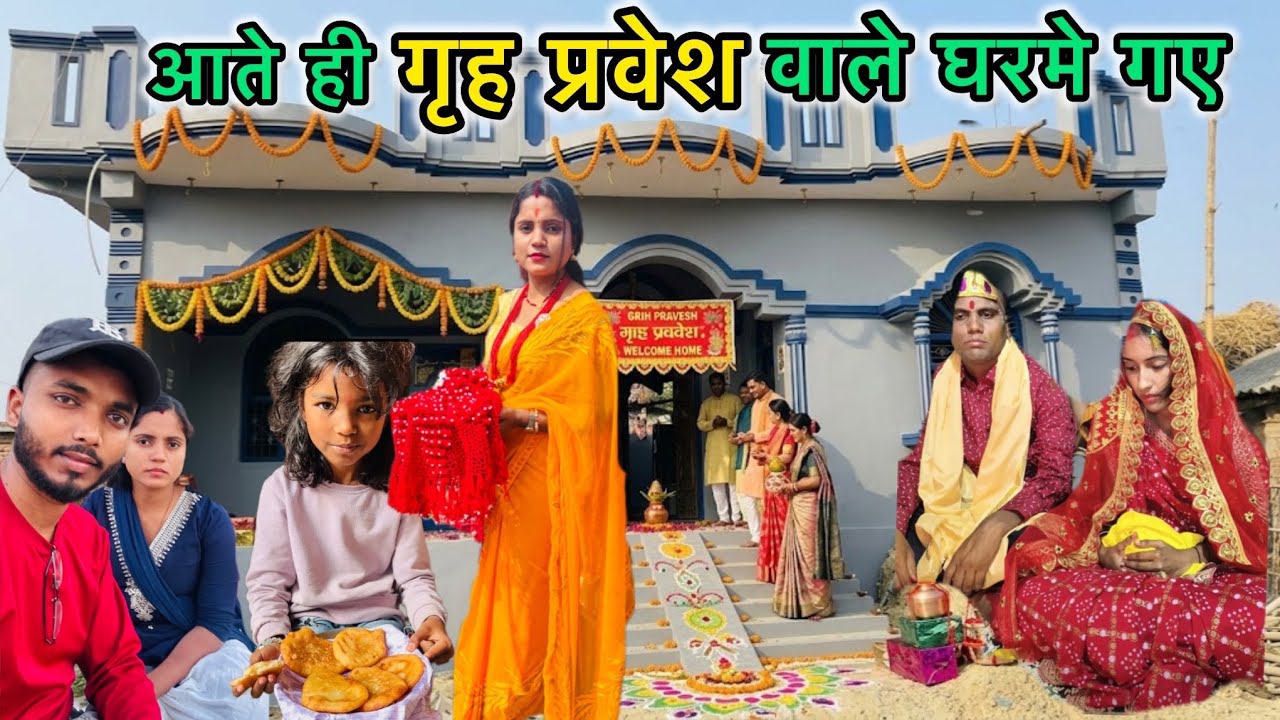 @amarakanchavlog🏡आते ही गृह प्रवेश वाले घरमे गए😇#bimalavikashvlogs #dailyvlogs @MrandMrsBimBik #vlog