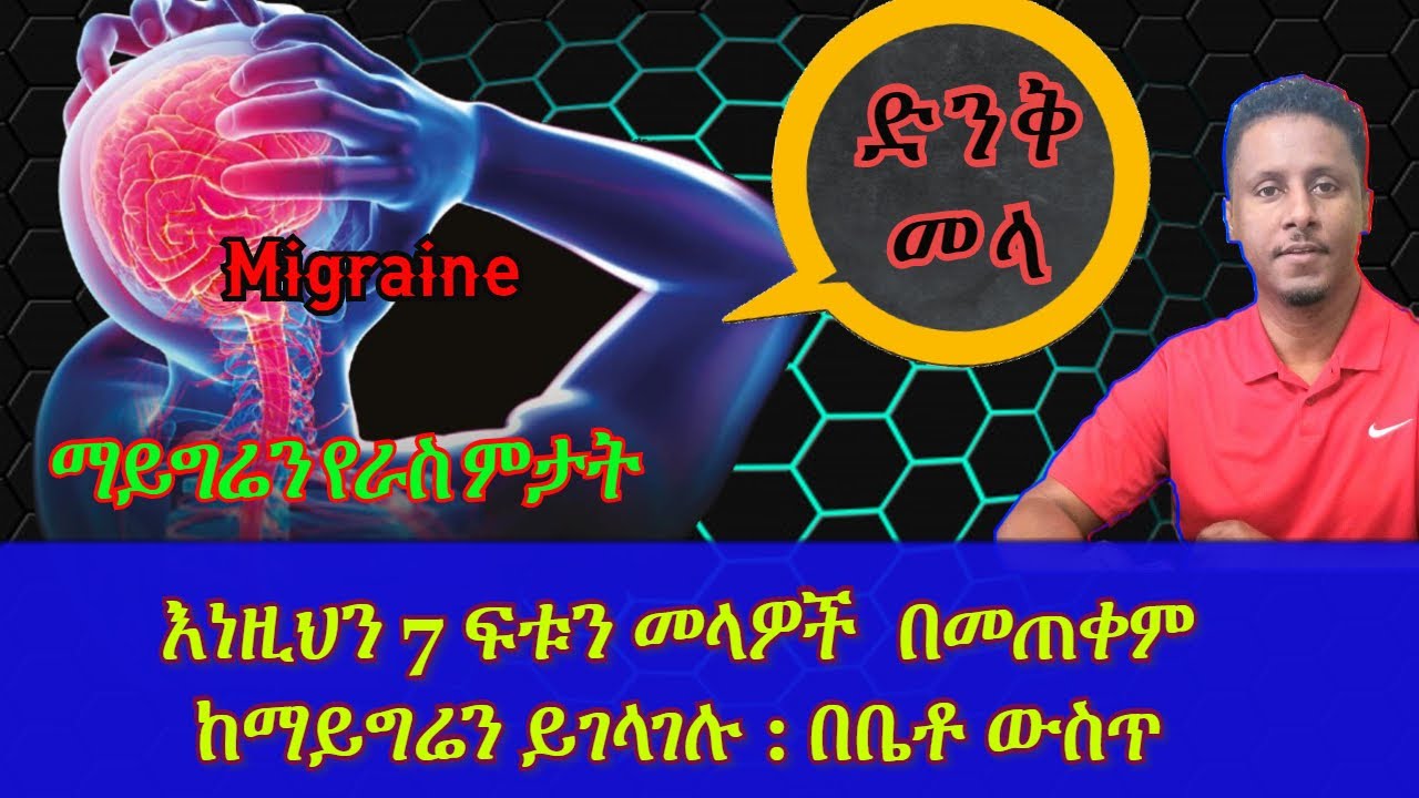 ETHIOPIA |የሚያሰቃዮትን ማይግሬን (Migraine )ራስ ህመም በቤቶ ውስጥ የማከሚያ 7 ፍቱን መንገዶች